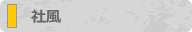 社風