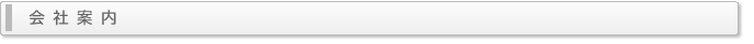 会社案内