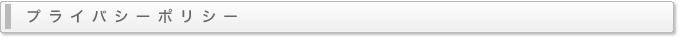 プライバシーポリシー