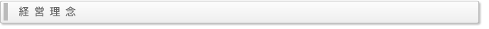 経営理念
