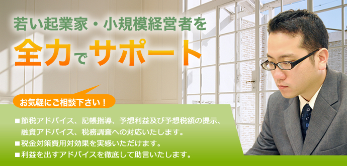 広島の若手起業家・経営者を全力でサポート 上川芳徳税理士事務所