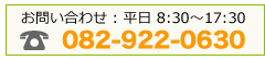 082-922-0630