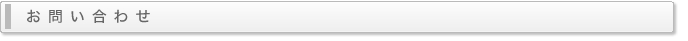 お問い合わせ